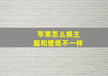 苹果怎么换主题和壁纸不一样