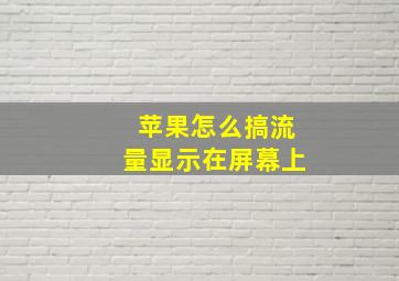 苹果怎么搞流量显示在屏幕上