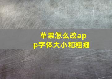 苹果怎么改app字体大小和粗细