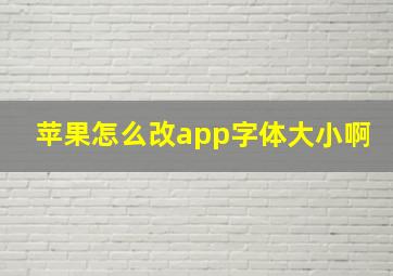 苹果怎么改app字体大小啊