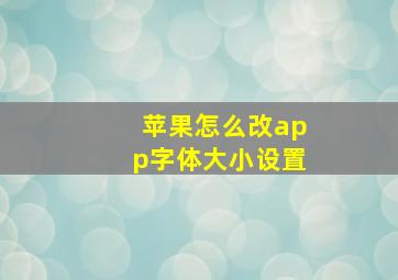 苹果怎么改app字体大小设置