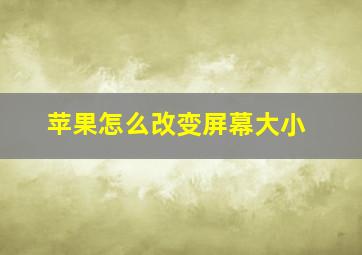 苹果怎么改变屏幕大小