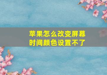 苹果怎么改变屏幕时间颜色设置不了