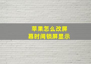 苹果怎么改屏幕时间锁屏显示