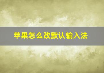 苹果怎么改默认输入法