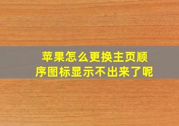 苹果怎么更换主页顺序图标显示不出来了呢