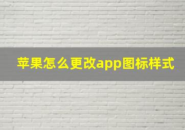 苹果怎么更改app图标样式