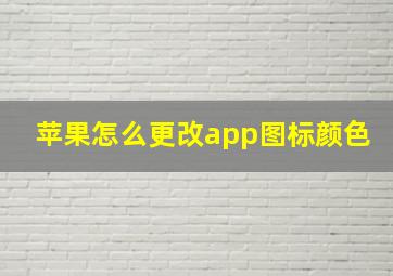 苹果怎么更改app图标颜色