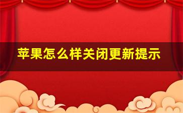 苹果怎么样关闭更新提示