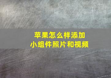 苹果怎么样添加小组件照片和视频