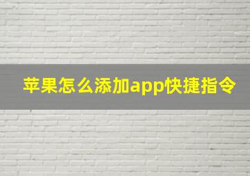 苹果怎么添加app快捷指令