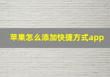 苹果怎么添加快捷方式app