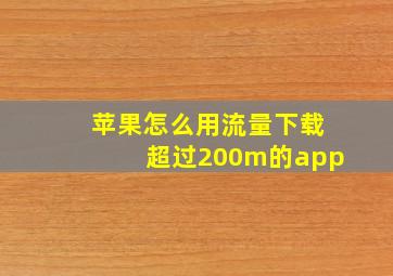 苹果怎么用流量下载超过200m的app