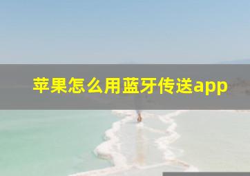 苹果怎么用蓝牙传送app