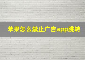 苹果怎么禁止广告app跳转