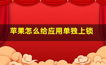 苹果怎么给应用单独上锁