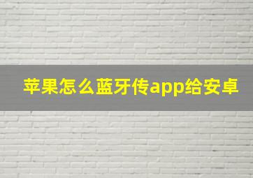 苹果怎么蓝牙传app给安卓