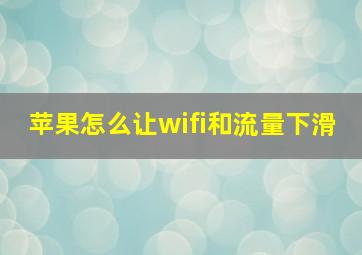 苹果怎么让wifi和流量下滑