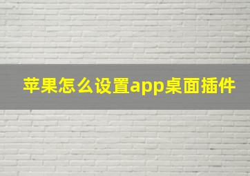 苹果怎么设置app桌面插件