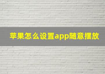 苹果怎么设置app随意摆放