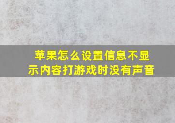 苹果怎么设置信息不显示内容打游戏时没有声音