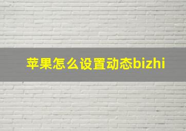 苹果怎么设置动态bizhi