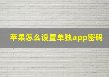 苹果怎么设置单独app密码