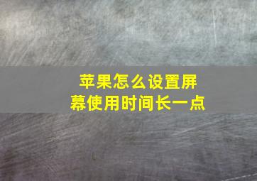 苹果怎么设置屏幕使用时间长一点