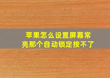 苹果怎么设置屏幕常亮那个自动锁定按不了