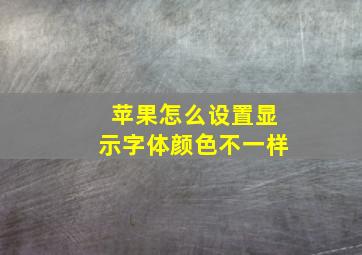 苹果怎么设置显示字体颜色不一样