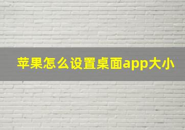 苹果怎么设置桌面app大小