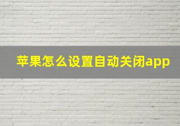 苹果怎么设置自动关闭app