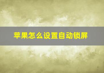 苹果怎么设置自动锁屏