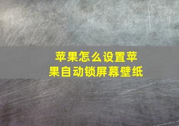 苹果怎么设置苹果自动锁屏幕壁纸