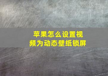 苹果怎么设置视频为动态壁纸锁屏