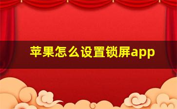 苹果怎么设置锁屏app