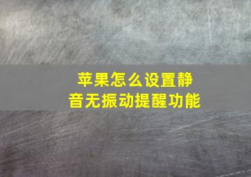 苹果怎么设置静音无振动提醒功能