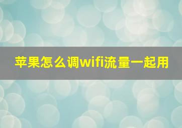 苹果怎么调wifi流量一起用