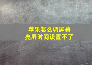 苹果怎么调屏幕亮屏时间设置不了