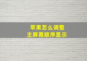 苹果怎么调整主屏幕顺序显示