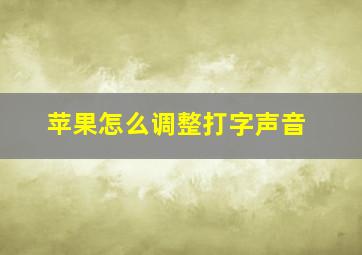 苹果怎么调整打字声音