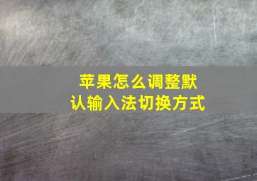 苹果怎么调整默认输入法切换方式