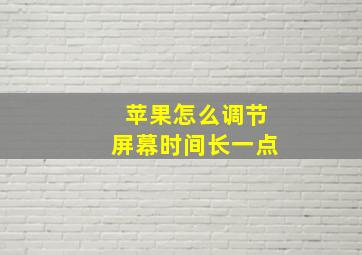 苹果怎么调节屏幕时间长一点