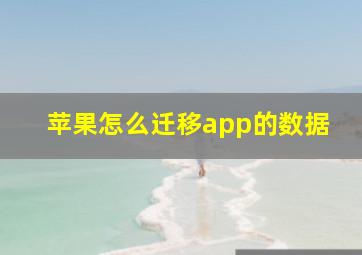 苹果怎么迁移app的数据