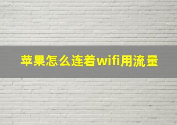 苹果怎么连着wifi用流量