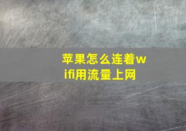 苹果怎么连着wifi用流量上网