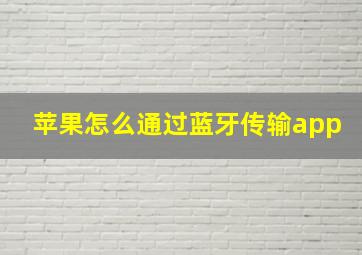 苹果怎么通过蓝牙传输app