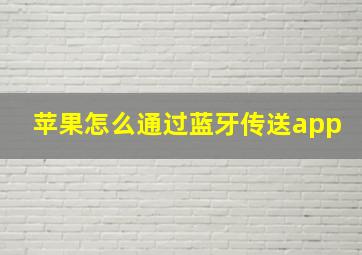 苹果怎么通过蓝牙传送app