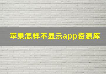 苹果怎样不显示app资源库