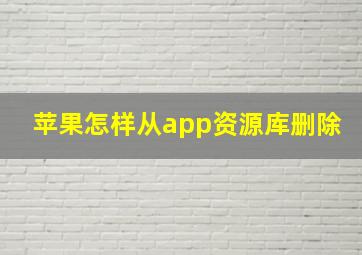 苹果怎样从app资源库删除